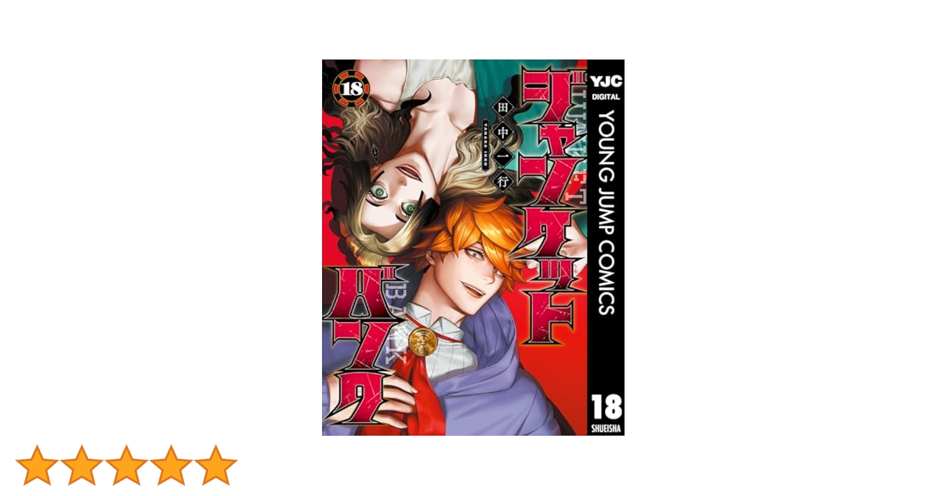 ジャンケットバンク 18 (ヤングジャンプコミックスDIGITAL